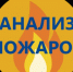 Анализ пожаров на территории Дивеевского м.о. на 01.01.2026 года. - Дивеевский муниципальный округ