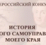 Проведение Х Всероссийского конкурса «История местного самоуправления моего края» - Дивеевский муниципальный округ