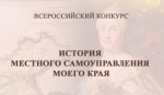 Проведение Х Всероссийского конкурса «История местного самоуправления моего края»