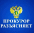 Прокурор разъясняет - Дивеевский муниципальный округ