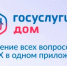 15 миллионов скачиваний приложения «Госуслуги Дом» — новая веха в цифровизации сферы ЖКХ - Дивеевский муниципальный округ
