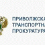 Приволжская транспортная прокуратура информирует: - Дивеевский муниципальный округ
