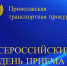 В Нижегородской транспортной прокуратуре состоится Всероссийский день приема предпринимателей - Дивеевский муниципальный округ