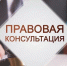 26 марта 2026 г. с 10:00 будет проводиться безвозмездная правовая консультация - Дивеевский муниципальный округ