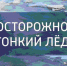 «Последний» лед — мечта и опасность для рыбака. - Дивеевский муниципальный округ