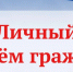 14 мая 2026 г. с 13.00 будет прием граждан заместителем Губернатора Нижегородской области Чечериным Андреем Александровичем - Дивеевский муниципальный округ