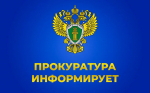Генеральная прокурора Российской Федерации информирует: