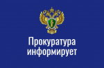 Прокуратура информирует